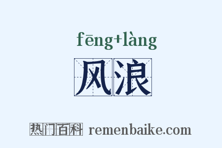 风浪是什么意思的图片
